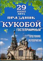 Программа праздника в селе Кукобой 29 июня.